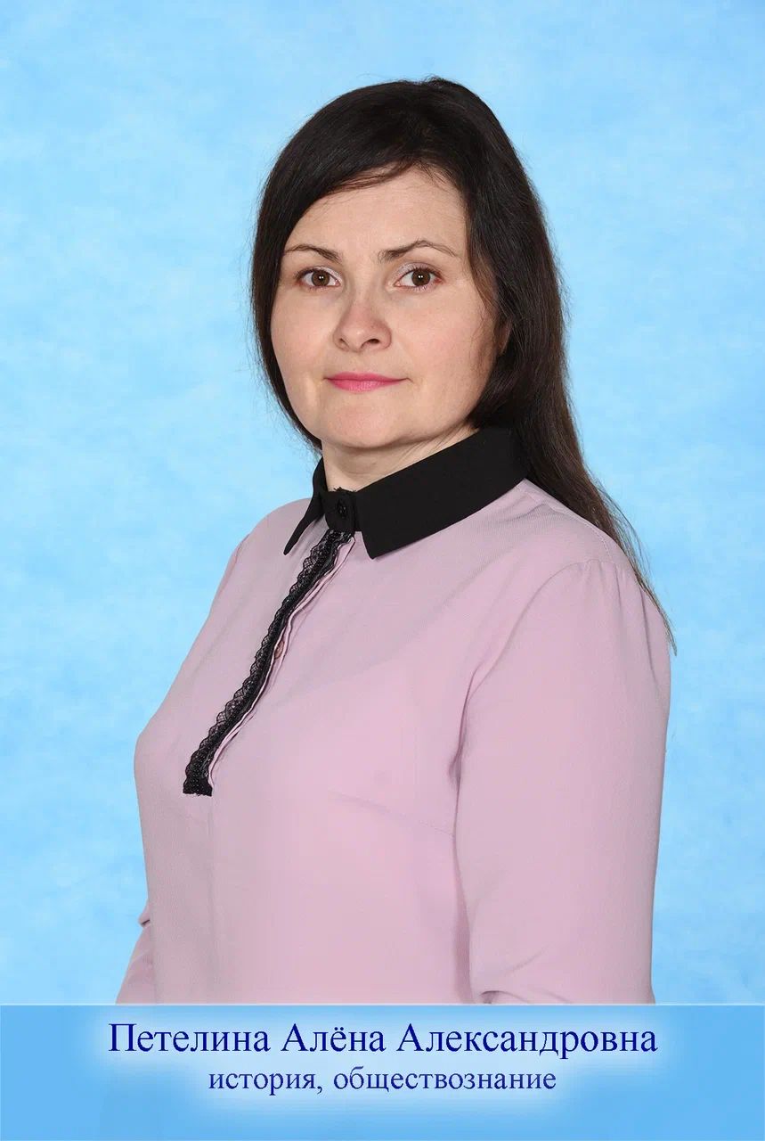 Петелина Алёна Александровна.