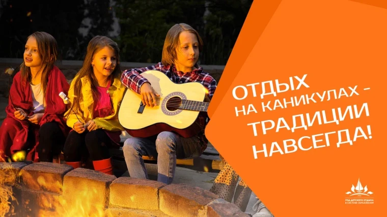 Год детского отдыха.